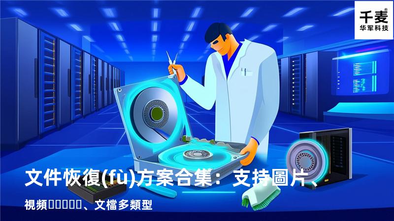 文件恢復(fù)方案合集：支持圖片、視頻、文檔多類型 